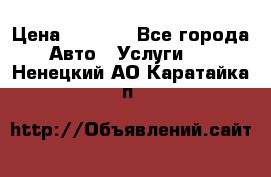 Transfer v Sudak › Цена ­ 1 790 - Все города Авто » Услуги   . Ненецкий АО,Каратайка п.